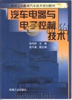 汽车电器与电子控制技术（1999 PDF版）