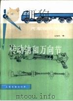 传动轴和万向节（1986 PDF版）