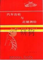 汽车齿轮与花键测绘（1987 PDF版）