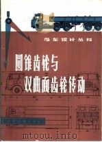 圆锥齿轮与双曲面齿轮传动（1980 PDF版）