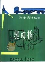 驱动桥（1987 PDF版）