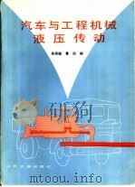 汽车与工程机械液压传动（1984 PDF版）