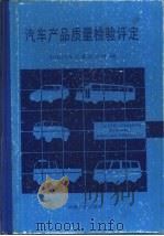 汽车产品质量检验评定（1991 PDF版）