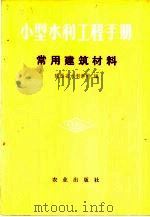 小型水利工程手册  常用建筑材料（1974 PDF版）