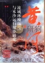 黄河流域环境演变与水沙运行规律研究（1994 PDF版）