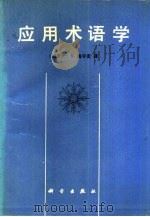 应用术语学（1990 PDF版）