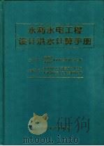 水利水电工程设计洪水计算手册（1995 PDF版）