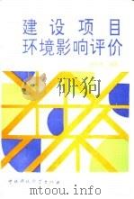 建设项目环境影响评价（1993 PDF版）