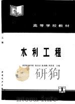 水利工程（1993 PDF版）