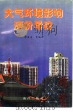 大气环境影响评价导论（1997 PDF版）