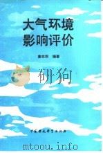大气环境影响评价（1988 PDF版）