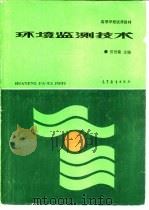 环境监测技术（1992 PDF版）