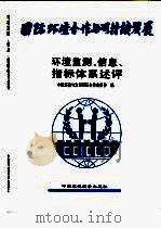 环境监测、信息、指标体系述评（1997 PDF版）