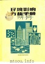 环境影响分析手册（1986 PDF版）