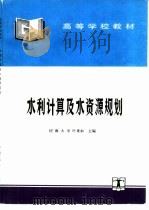 水利计算及水资源规划（1995 PDF版）