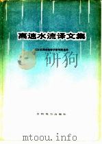 高速水流译文集（1979 PDF版）