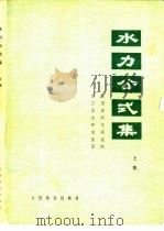 水利公式集  上集  1971年修订版（1977 PDF版）
