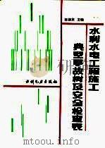 水利水电工程施工典型事故树及安全检查表（1992 PDF版）