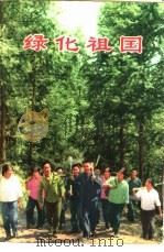 绿化祖国  第8集（1975 PDF版）