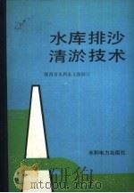 水库排沙清淤技术（1989 PDF版）