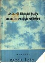 水工混凝土结构的温度应力与温度控制（1976 PDF版）