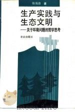 生产实践与生态文明 关于环境问题的哲学思考 1992 PDF电子版封面 7109025268 张海源著