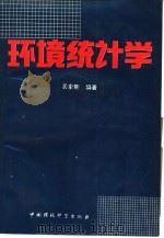 环境统计学（1991 PDF版）