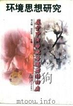 环境思想研究  基于中日传统与现实的回应（1998 PDF版）