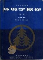 环境学概论（1995 PDF版）
