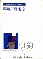 环境工程概论（1986 PDF版）