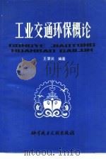 工业交通环保概论（1986 PDF版）