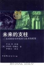 未来的支柱 美国政府对环境重大技术的政策 1993 PDF电子版封面 7800935078 (美)希 顿(Heaton,George R.)等著;程伟雪