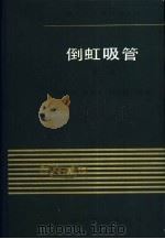 倒虹吸管  第2版（1983 PDF版）