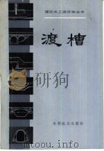 渡槽（1985 PDF版）