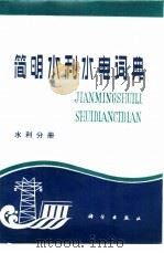 简明水利水电词典  水利分册（1981 PDF版）