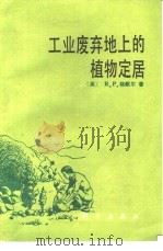 工业废弃地上的植物定居（1987 PDF版）