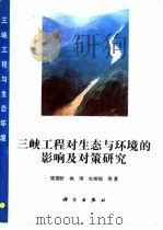 三峡工程对生态与环境的影响及对策研究（1995 PDF版）