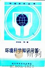 环境科学知识问题（1985 PDF版）