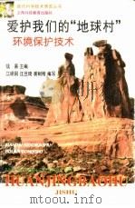 爱护我们的“地球村”  环境保护技术（1996 PDF版）