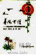 春风无价  《绿色三明杯》环境文学获奖作品辑（1991 PDF版）