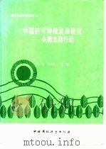 中国的可持续发展研究——从概念到行动 1995年08月第1版 PDF电子版封面 胡涛 陈同斌主编