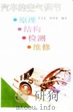 汽车的空气调节  原理、结构、检测、维修（1992 PDF版）