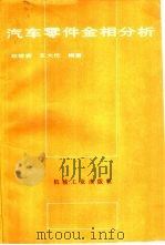 汽车零件金相分析（1985 PDF版）