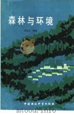 森林与环境（1989 PDF版）