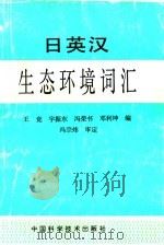 日英汉生态环境学词汇（1996 PDF版）