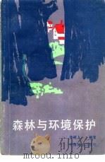 森林与环境保护（1985 PDF版）