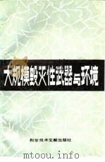 大规模毁灭性武器与环境（1988 PDF版）