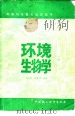 环境生物学（1986 PDF版）