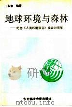 地球环境与森林 纪念《人类环境宣言》发表二十周年 1992 PDF电子版封面 7810082655 王长富编著
