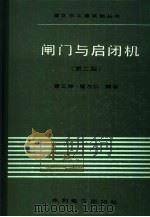 闸门与启闭机  第2版（1981 PDF版）
